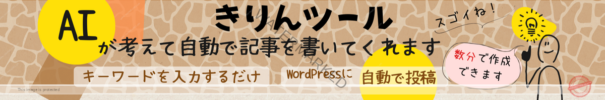 AI自動記事作成「きりんツール」ブログ記事をラクラク自動作成！