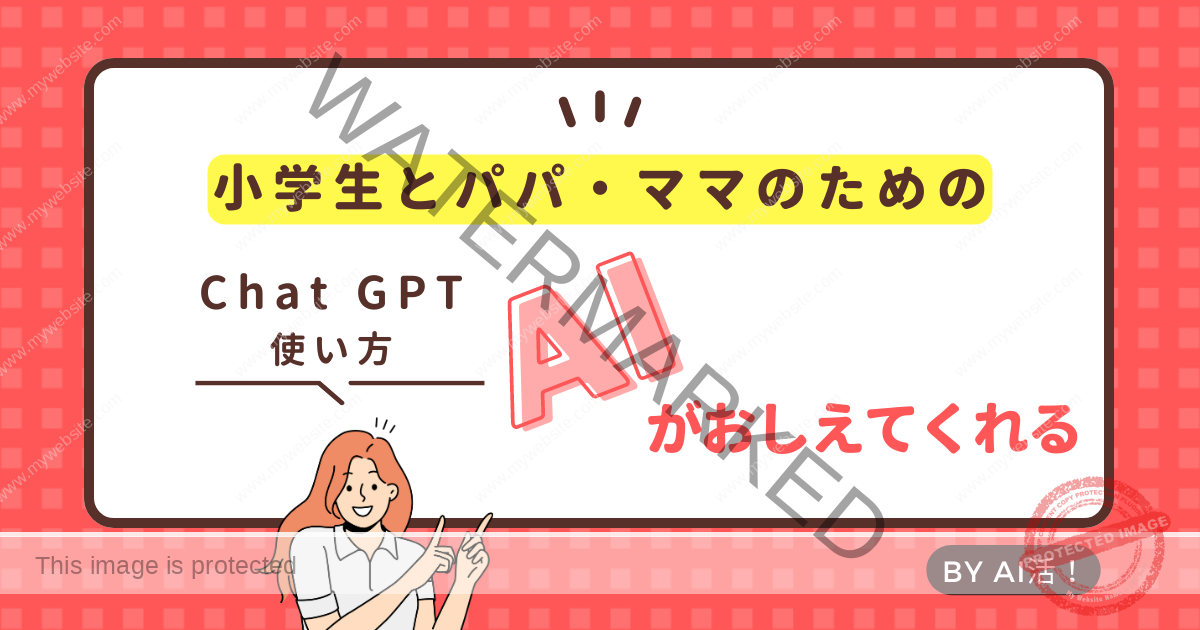 小学生向け：分かりやすいChat GPTの使い方とテクニック