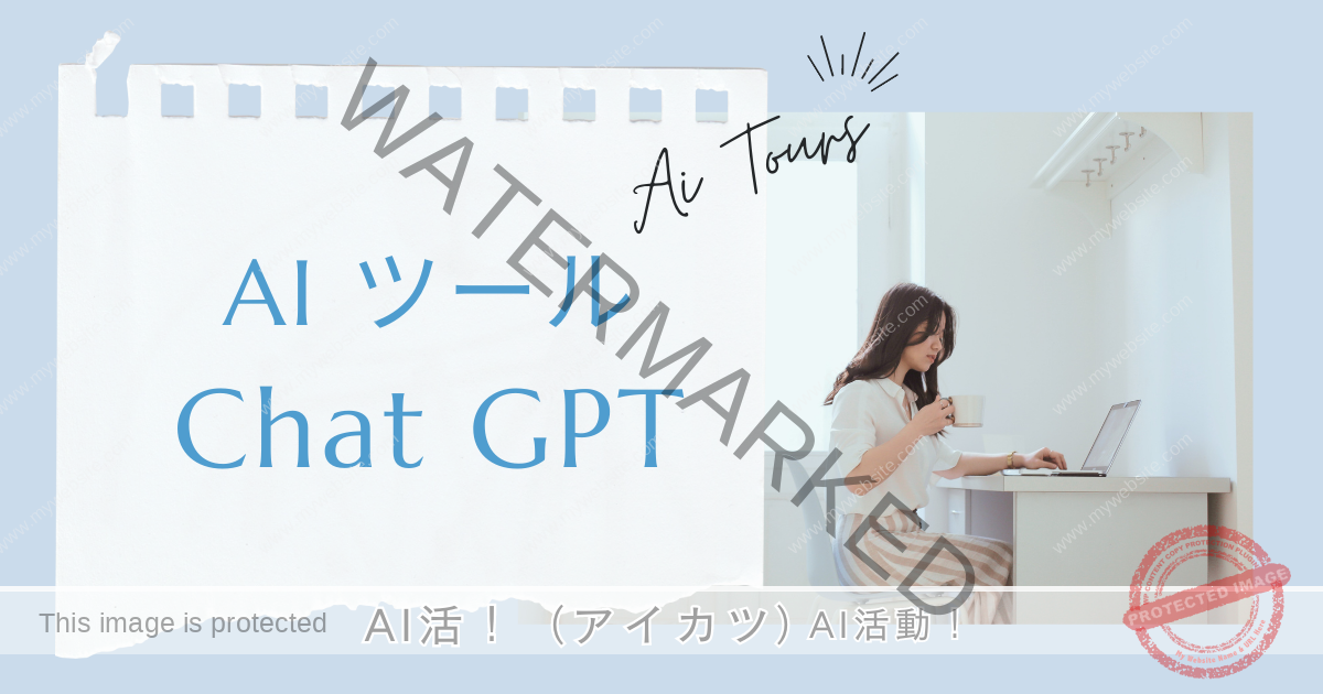 AIツール Chat GPT