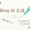 Bing AIとは