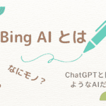 Bing AIとは