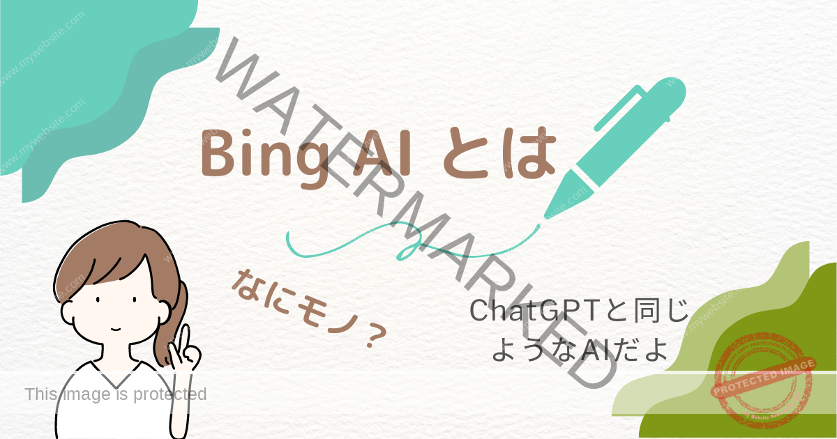 Bing AIとは